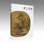 【繪畫】宋人畫冊 鄭振鐸/宋代國畫山水花鳥人物畫冊/名家繪畫技法/中國畫家書畫作品大全集/傳世名畫美術鑑賞臨摹