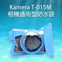 在飛比找Yahoo!奇摩拍賣優惠-御彩數位@Kamera T-015M 相機防水袋 通用型 潛