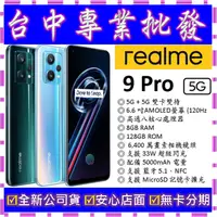 在飛比找蝦皮購物優惠-【專業批發】全新公司貨真我Realme 9 Pro 8GB/