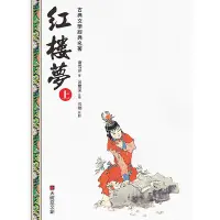 在飛比找蝦皮商城優惠-紅樓夢(上冊)((清)曹雪芹著.呂慶業注釋) 墊腳石購物網