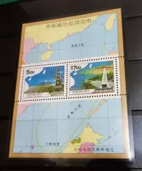 在飛比找Yahoo!奇摩拍賣優惠-臺灣郵票-民國85年南海諸島地圖郵票小全張