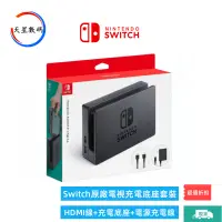 在飛比找蝦皮購物優惠-任天堂原廠·Switch 電視底座套裝 任天堂NS電視底座套