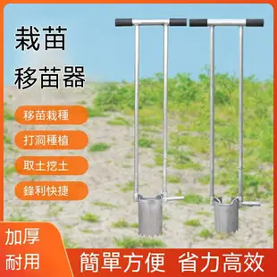 免運 挖洞鏟移苗器 不鏽鋼移栽機 手動挖苗器 種菜工具神器 挖洞種植栽苗器 移植打孔器 農用多功能挖土移栽器 特價出 可開發票