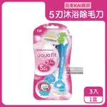 【日本KAI貝印】AQUAFIT靈活擺動5層刀片蘆薈潤澤護膚沐浴除毛刀-藍色3入/盒_廠商直送