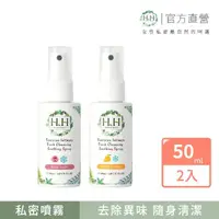 在飛比找momo購物網優惠-【HH草本新淨界】私密潔淨舒緩噴霧50mlx2入(私密噴霧 