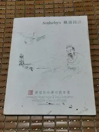 在飛比找Yahoo!奇摩拍賣優惠-不二書店  庸禮居珍藏中國書畫 蘇富比 香港2016拍賣圖錄