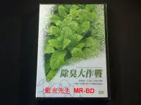 在飛比找Yahoo!奇摩拍賣優惠-[DVD] - 除臭大作戰 Deodorant, Air F