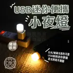 USB小夜燈 白光小夜燈 黃光小夜燈 迷你小夜燈 LED圓燈 便攜小夜燈 迷你燈 隨身燈 USB小燈 夜燈 USB燈