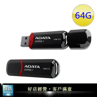 【好店】全新 ADATA 威剛 UV150 64G USB 黑色 隨身碟 USB3.0 64GB U盤 快閃碟  非創見