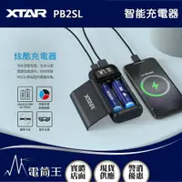 在飛比找樂天市場購物網優惠-【電筒王】XTAR PB2SL 智能充電器 雙槽 21700