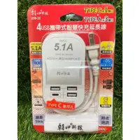 在飛比找蝦皮購物優惠-現貨 朝日科技 攜帶式 4 usb 快充 多功能 5.1A 