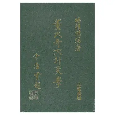 中國針灸學術史大綱 中国针灸学术史大纲- 图书- 豆瓣