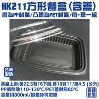 在飛比找蝦皮購物優惠-【喜捷包裝】 【整箱賣場】HK211單格餐盒/方形餐盒/食品