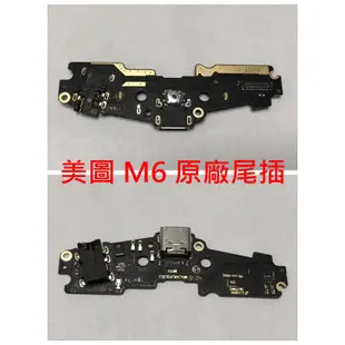 MEITU 美圖 M8 T8 M6S M6 V4 原廠尾插 充電孔不充電 接觸不良 無法充電 USB孔 M4 M2 尾插