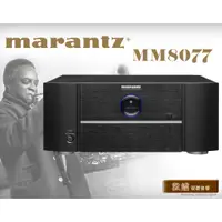 在飛比找蝦皮購物優惠-【敦煌音響】Marantz MM8077 七聲道後級擴大機