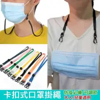 在飛比找momo購物網優惠-【MGSHOP】防疫必備卡扣式口罩繩(1條/口罩掛繩 口罩鏈