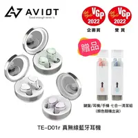 在飛比找樂天市場購物網優惠-【94號鋪】AVIOT TE-D01r 真無線藍牙耳機