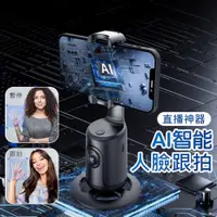 在飛比找PChome24h購物優惠-AI智能跟拍手機支架 360度旋轉 人臉追蹤雲台 直播/自拍