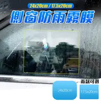 在飛比找PChome24h購物優惠-防雨膜術師 汽車後視鏡貼膜 防水膜 防反光 多款車型適用 S