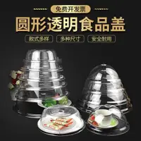 在飛比找ETMall東森購物網優惠-PC食品防塵罩透明蓋子食品級圓形蛋糕罩水果面包托盤蓋保鮮蓋加