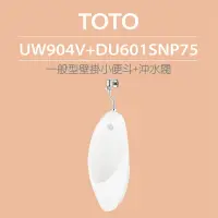 在飛比找momo購物網優惠-【TOTO】一般型壁掛小便斗+沖水閥(UW904V+DU60