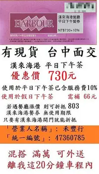 在飛比找Yahoo!奇摩拍賣優惠-現貨供應 台中可面交【漢來海港平日下午茶餐券】~全台可用（台