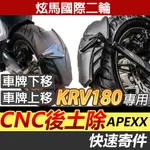 【KRV專用】APEXX 車牌下移套件 KRV CNC鋁合金 後土除 大牌下移 上移牌架 光陽KRV 鍍鈦 擋泥板