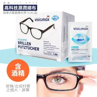 原裝進口德國 visiomax 多功能拭鏡布52片入 (4.8折)