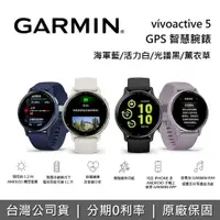 在飛比找有閑購物優惠-GARMIN vívoactive 5 GPS 智慧腕錶 運