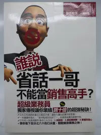 在飛比找Yahoo!奇摩拍賣優惠-【月界二手書店2】誰說省話一哥不能當銷售高手－超級業務員獨家