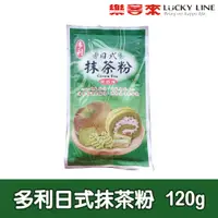 在飛比找蝦皮商城優惠-多利日式抹茶粉(烘焙) 120g 【調味粉類】【樂客來】