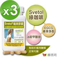 在飛比找ETMall東森購物網優惠-【赫而司】綠咖啡豆萃取膠囊(60顆*3罐)纖美Svetol法