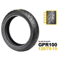 在飛比找蝦皮商城優惠-DUNLOP 登祿普 GPR100 120/70-15