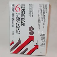 在飛比找蝦皮購物優惠-《雷浩斯教你6步驟存好股：這樣做，就能獲利翻倍》ISBN:9