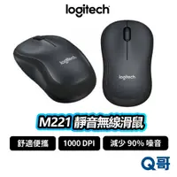 在飛比找蝦皮商城優惠-Logitech 羅技 M221 靜音 無線滑鼠 1000 