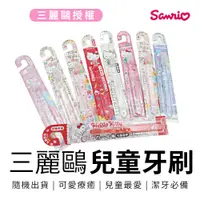 在飛比找松果購物優惠-【收納王妃】HELLO KITTY 兒童牙刷 洗漱刷(隨機出