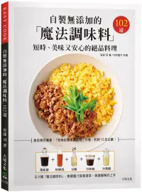 在飛比找博客來優惠-自製無添加的「魔法調味料」：短時、美味又安心的絕品料理102