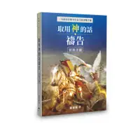 在飛比找蝦皮購物優惠-取用神的話禱告––實操手冊 45L002