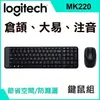【無線鍵盤滑鼠組】羅技 Logitech 中文 倉頡 注音 大易 羅技鍵盤 無線鍵盤滑鼠組 MK220