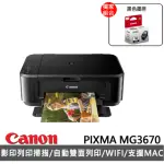 【CANON】搭黑色墨匣★PIXMA MG3670 多功能相片複合機(經典黑)