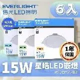 在飛比找遠傳friDay購物優惠-【Everlight 億光】LED 15W 15CM 星皓崁