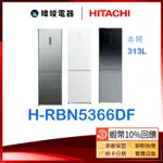 【蝦幣10%送】HITACHI 日立 HRBN5366DF 313公升 雙門 變頻電冰箱 取代RBX330