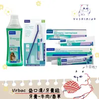 在飛比找蝦皮購物優惠-【法國 維克 Virbac 】犬貓 CET雙酵素牙膏-強效型