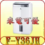 《現金購買再優惠》PANASONIC 國際 F-Y36JH 清淨型 高效型除濕機 18L/日【另有F-YV38LX】