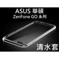 在飛比找蝦皮購物優惠-ASUS 華碩 透明清水套 Zenfone GO ZB551