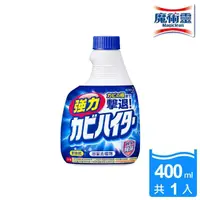 在飛比找momo購物網優惠-【浴室魔術靈】日本原裝去霉劑更替瓶(400ml)