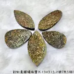 【土桑精品】彩虹黃鐵礦珠寶片230315-2號(共5個) PYRITE 金工設計 編織 自信 財富 考試 火元素 聖哲曼