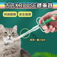 在飛比找蝦皮購物優惠-丹麥 KRUUSE 餵藥器 寵物餵藥器 餵藥神器 寵物餵藥 