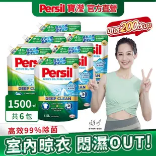 【Persil 寶瀅】深層酵解濃縮洗衣精補充包6包/箱(強效/薰衣草/室內晾衣/抗菌除菌防/植純萃抗臭)