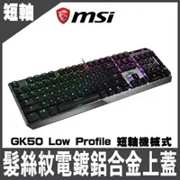 在飛比找momo購物網優惠-【MSI 微星】Vigor GK50 Low Profile